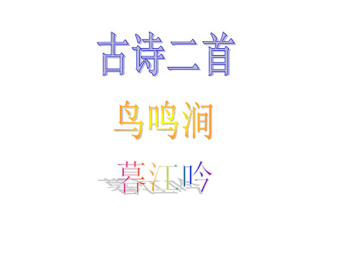 《古诗二首鸟鸣涧暮江吟》教学课件