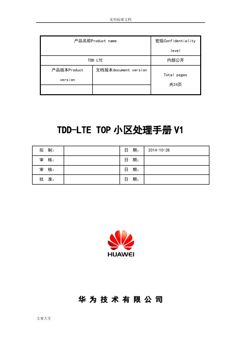 LTE差小区问题分析报告与处理方法