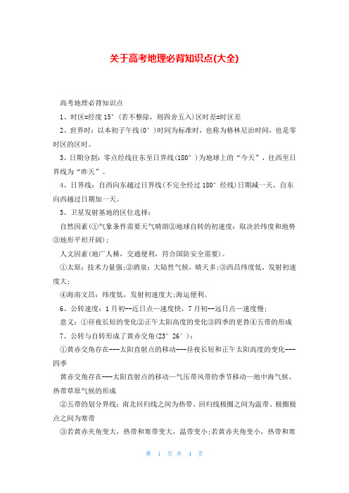 关于高考地理必背知识点(大全)