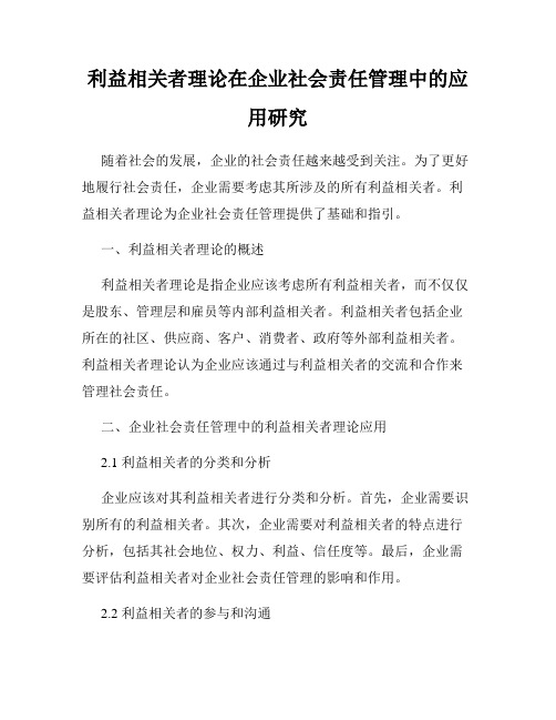 利益相关者理论在企业社会责任管理中的应用研究