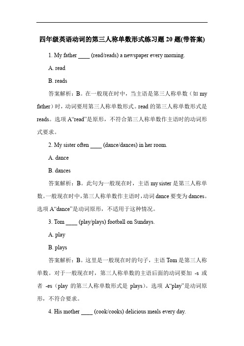 四年级英语动词的第三人称单数形式练习题20题(带答案)