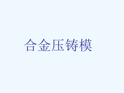 压铸模具基础知识介绍