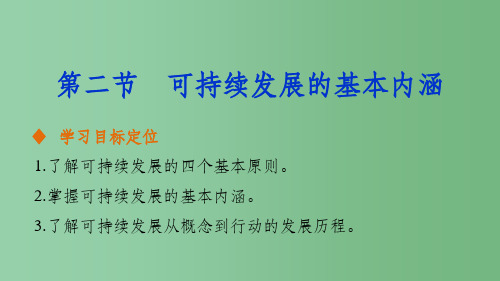 高中地理 第二单元 第二节 可持续发展的基本内涵课件 鲁教版必修3