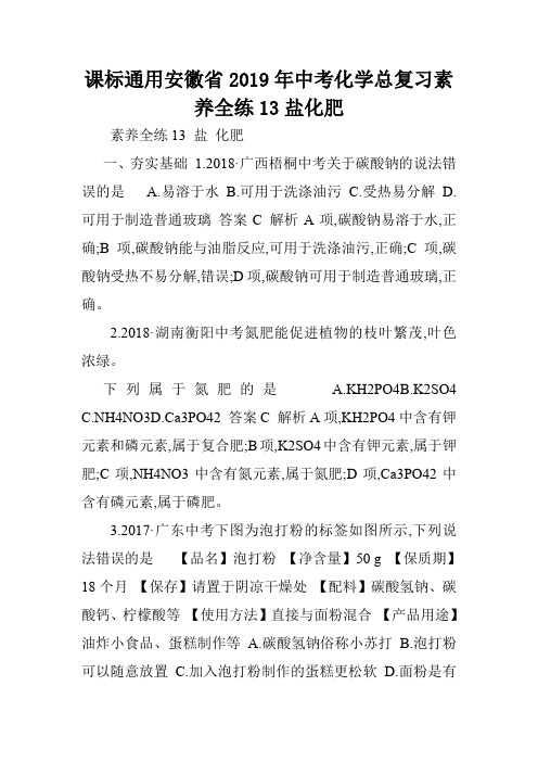 课标通用安徽省2019年中考化学总复习素养全练13盐化肥.doc