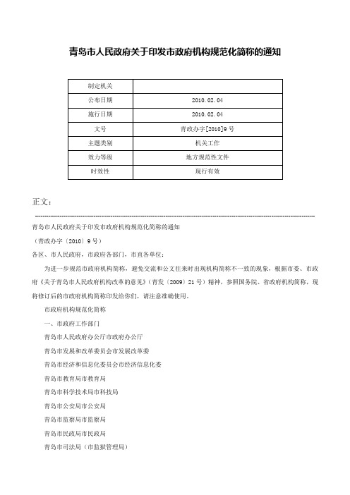 青岛市人民政府关于印发市政府机构规范化简称的通知-青政办字[2010]9号