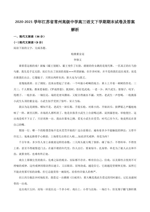 2020-2021学年江苏省常州高级中学高三语文下学期期末试卷及答案解析