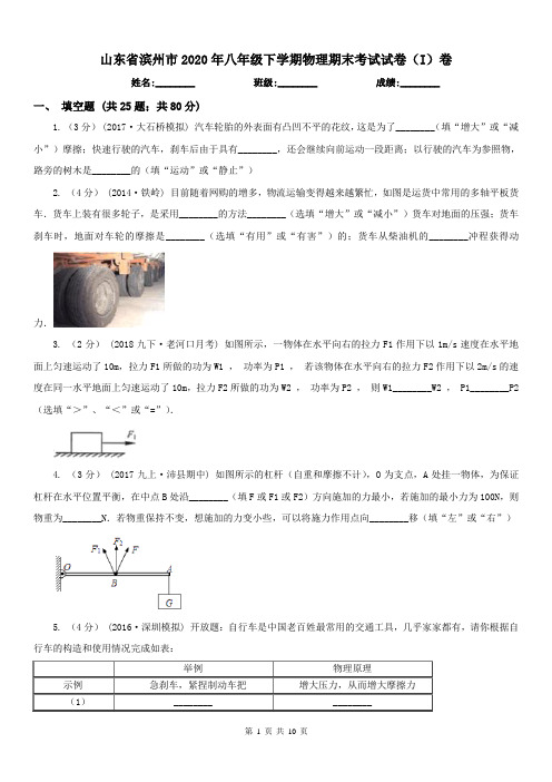 山东省滨州市2020年八年级下学期物理期末考试试卷(I)卷