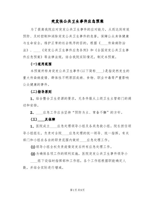 突发性公共卫生事件应急预案(二篇)