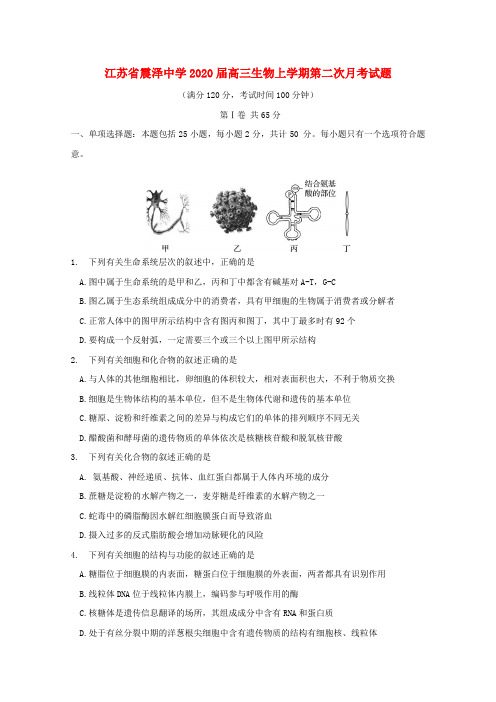 江苏省震泽中学2020届高三生物上学期第二次月考试题