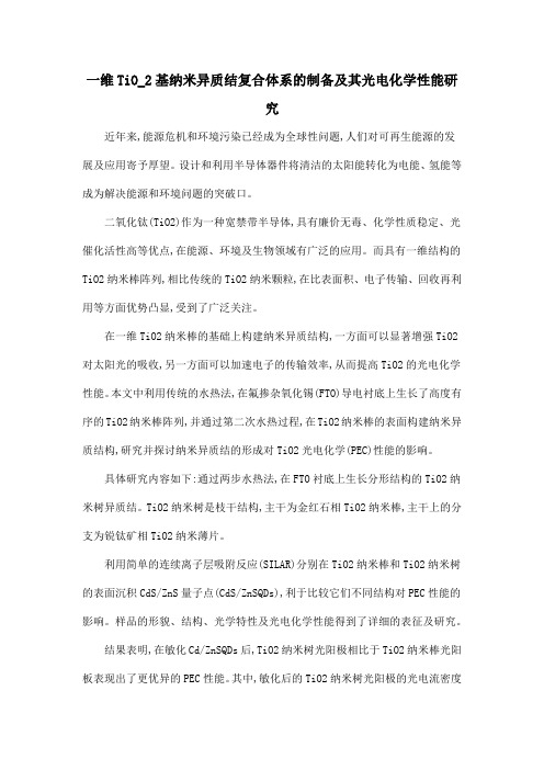 一维TiO_2基纳米异质结复合体系的制备及其光电化学性能研究