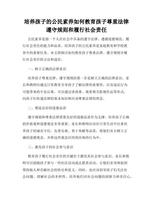 培养孩子的公民素养如何教育孩子尊重法律遵守规则和履行社会责任