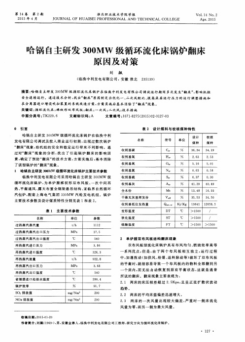 哈锅自主研发300MW 级循环流化床锅炉翻床原因及对策