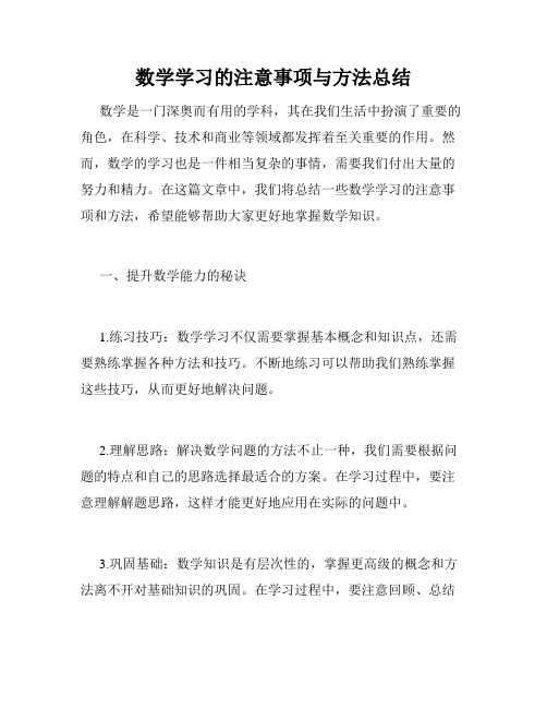 数学学习的注意事项与方法总结