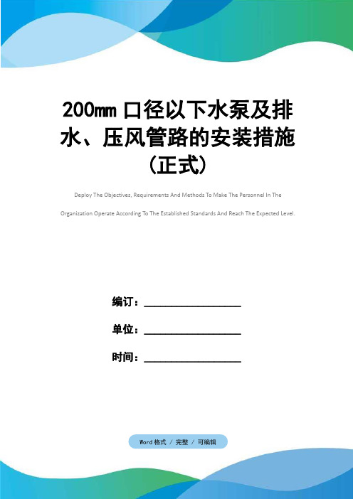 200mm口径以下水泵及排水、压风管路的安装措施(正式)