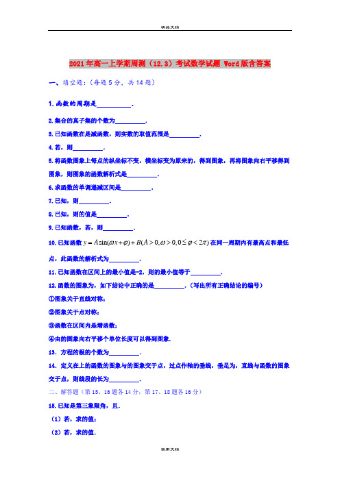 2021年高一上学期周测(12.3)考试数学试题 Word版含答案