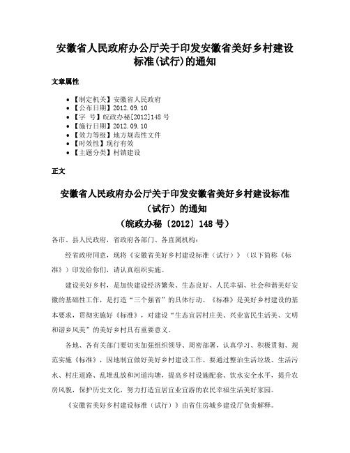 安徽省人民政府办公厅关于印发安徽省美好乡村建设标准(试行)的通知