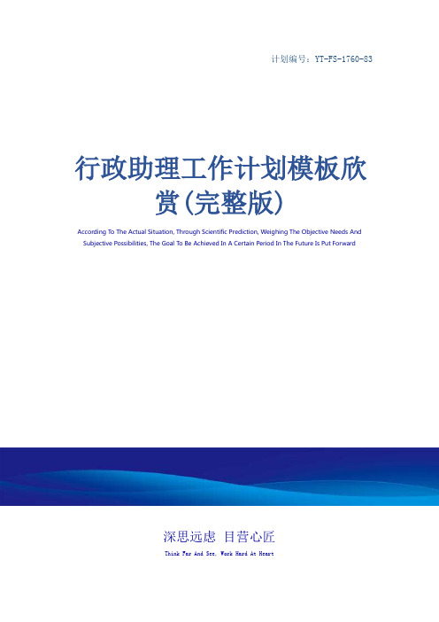 行政助理工作计划模板欣赏(完整版)