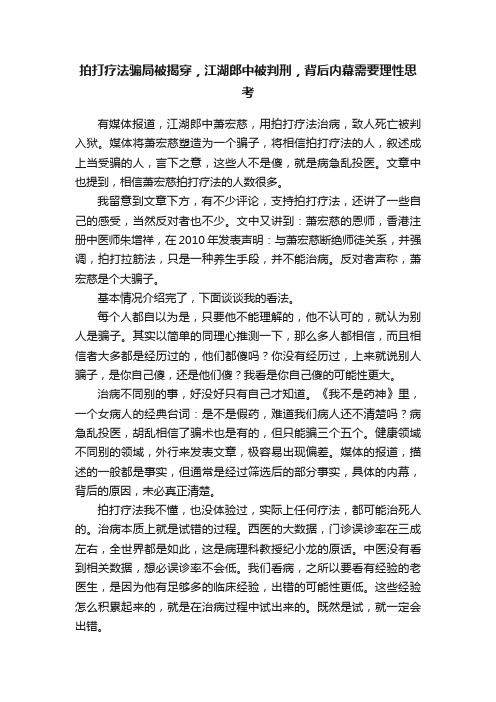 拍打疗法骗局被揭穿，江湖郎中被判刑，背后内幕需要理性思考