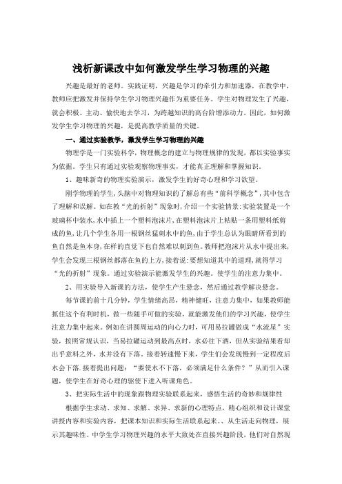 浅析新课改中如何激发学生的物理学习兴趣