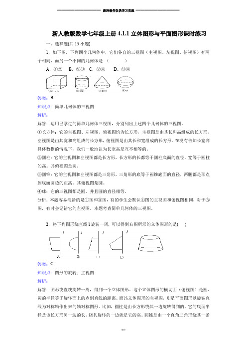 新人教版数学七年级上册4.1.1立体图形与平面图形课时练习