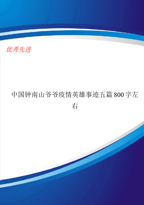 中国钟南山爷爷疫情英雄事迹五篇800字左右