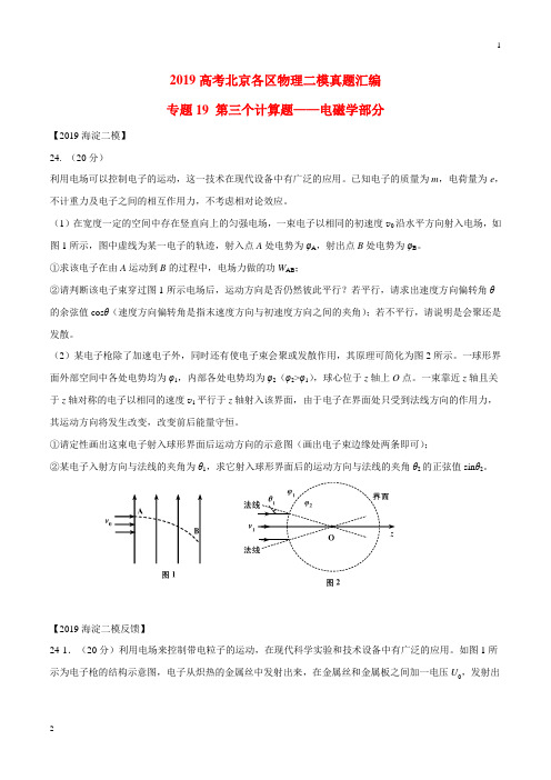 专题19 第三个计算题专题讲练——电磁学部分-2019年高考物理北京各区二模真题专题汇编(原卷版)