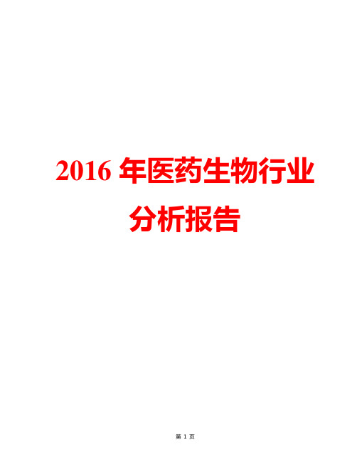 【精品完整版】2016年中国医药生物行业分析报告简析