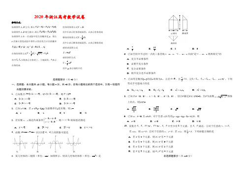 2020年浙江高考数学试卷-(答案)