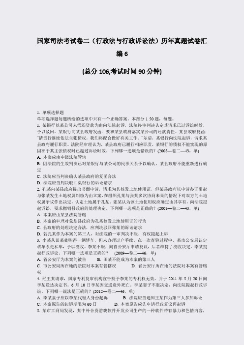 国家司法考试卷二行政法与行政诉讼法历年真题试卷汇编6_真题-无答案