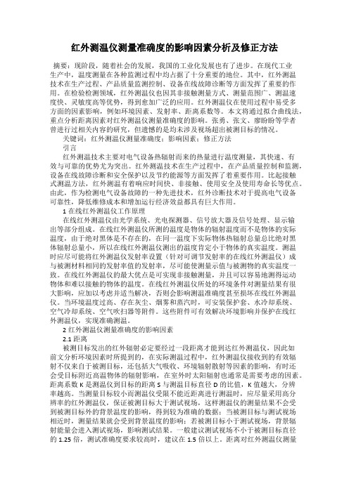 红外测温仪测量准确度的影响因素分析及修正方法