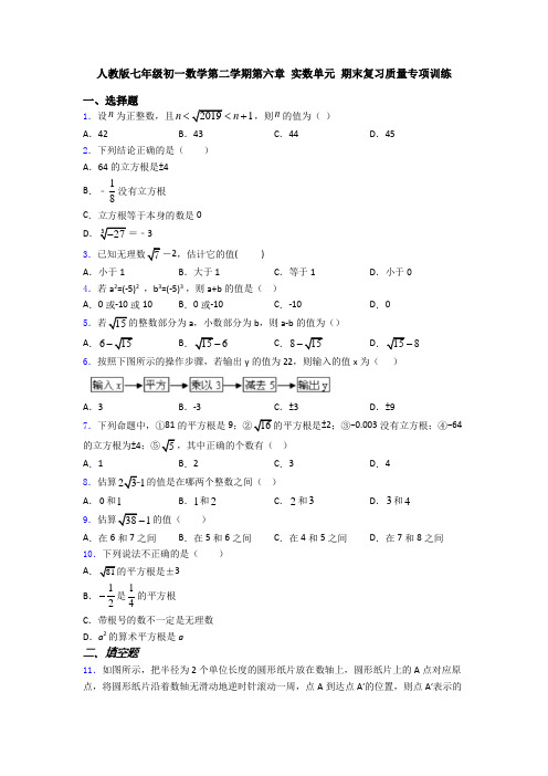 人教版七年级初一数学第二学期第六章 实数单元 期末复习质量专项训练