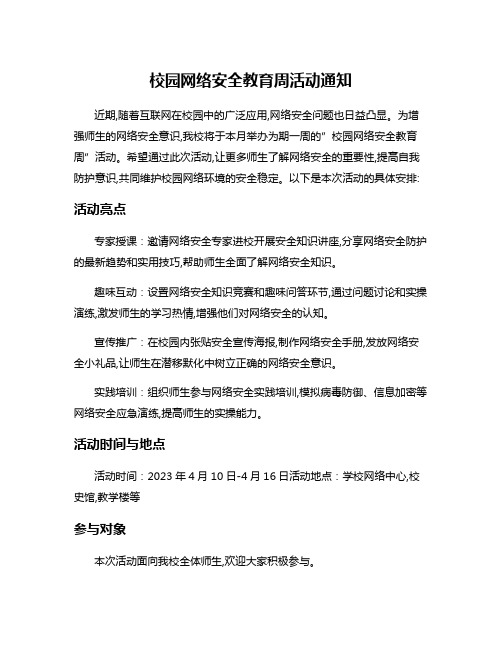 校园网络安全教育周活动通知