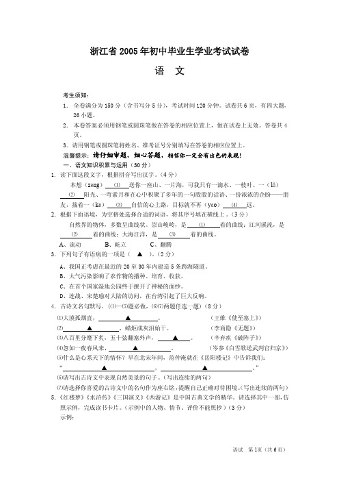 2005年中考语文试题浙江省2005年初中毕业生学业考试试卷.doc