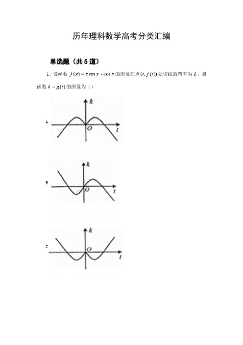 历年理科数学高考分类汇编334