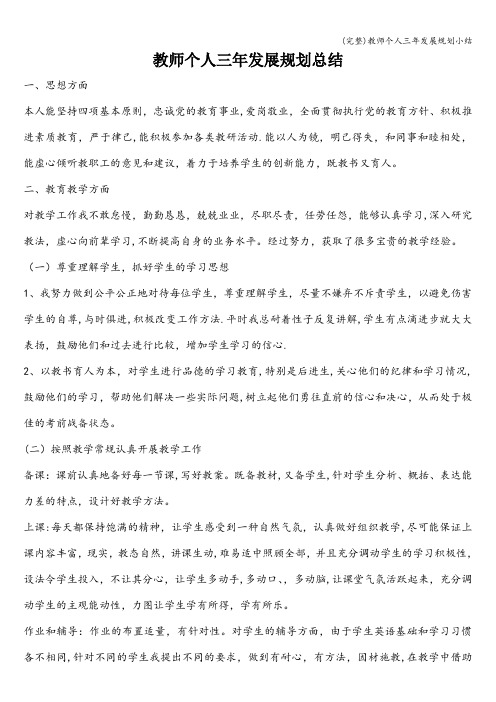 (完整)教师个人三年发展规划小结