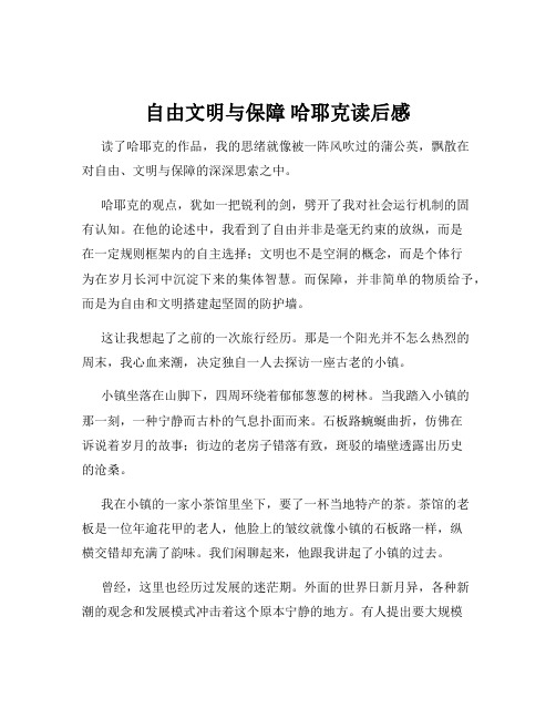 自由文明与保障 哈耶克读后感