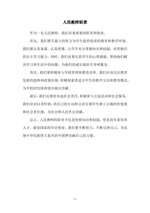 人民教师职责