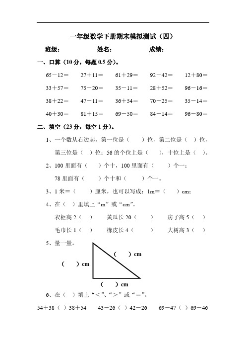 北师大版一年级数学下册期末考试题