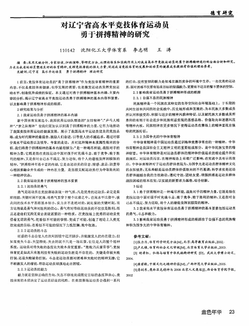 对辽宁省高水平竞技体育运动员勇于拼搏精神的研究