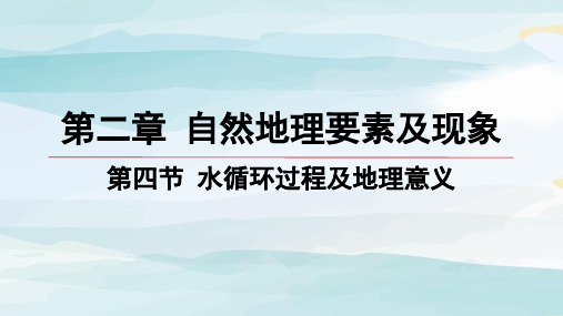 04-第四节 水循环过程及地理意义高中地理必修第一册中图版