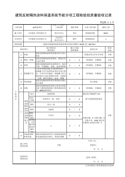 苏LS3.1.1.3 建筑反射隔热涂料保温系统节能分项工程检验批质量验收记录