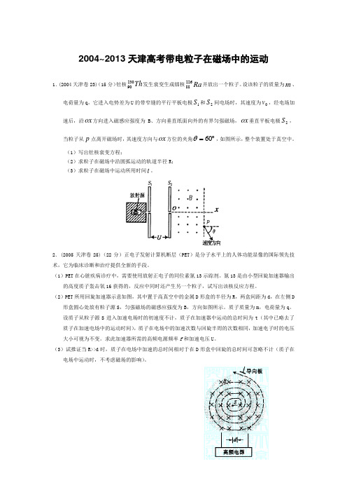 2004~2013天津高考带电粒子在磁场中的运动 学生版