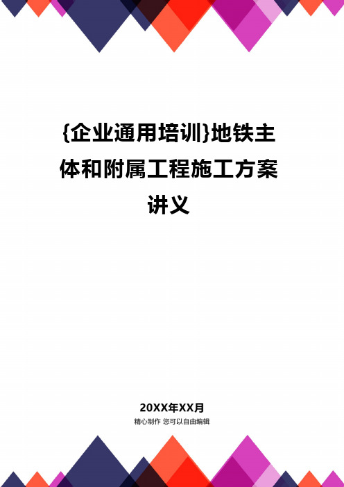 {企业通用培训}地铁主体和附属工程施工方案讲义