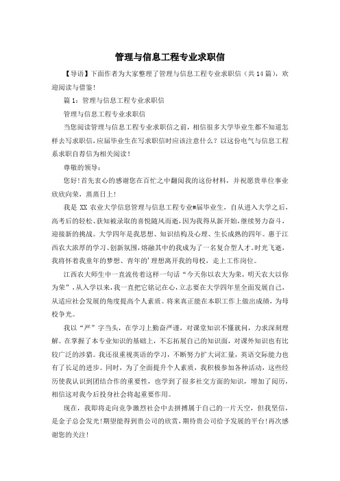 管理与信息工程专业求职信