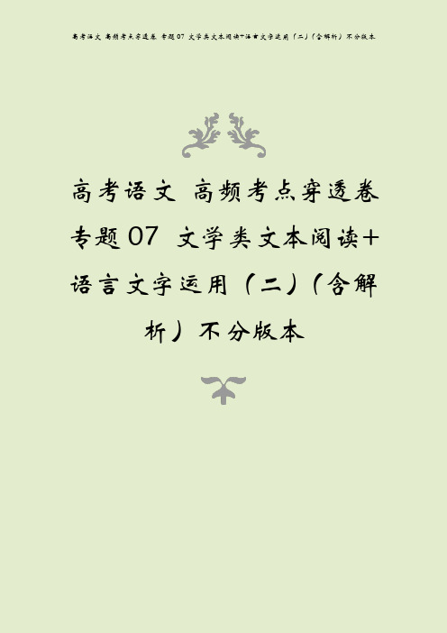 高考语文 高频考点穿透卷 专题07 文学类文本阅读+语言文字运用(二)(含解析)不分版本