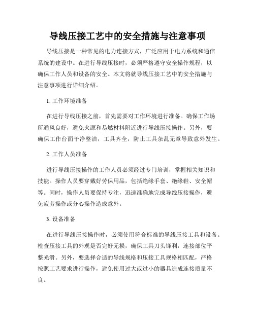 导线压接工艺中的安全措施与注意事项