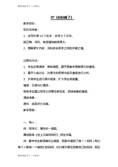 [配套k12学习]人教版部编版本小学二年级语文上册07妈妈睡了