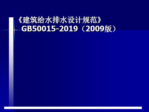 建筑给水排水设计规范2019版讲义