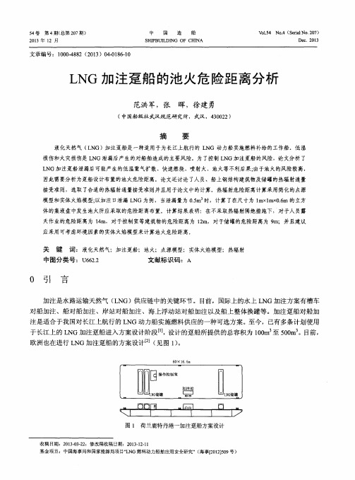 LNG加注趸船的池火危险距离分析