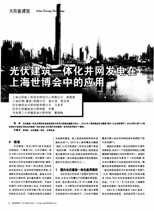 光伏建筑一体化并网发电在上海世博会中的应用